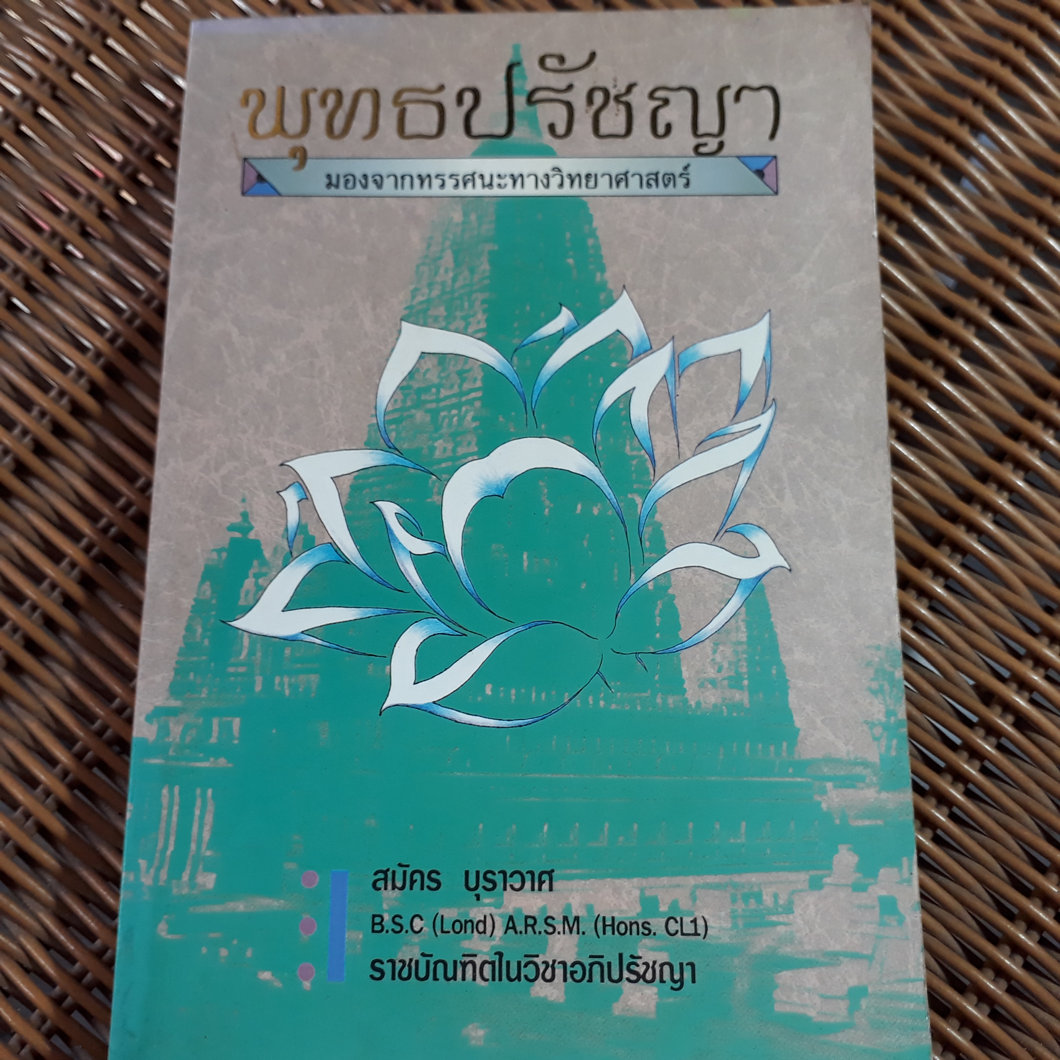 พุทธปรัชญา : มองพุทธศาสนาด้วยทรรศนะทางวิทยาศาสตร์/ สมัคร บุราวาศ