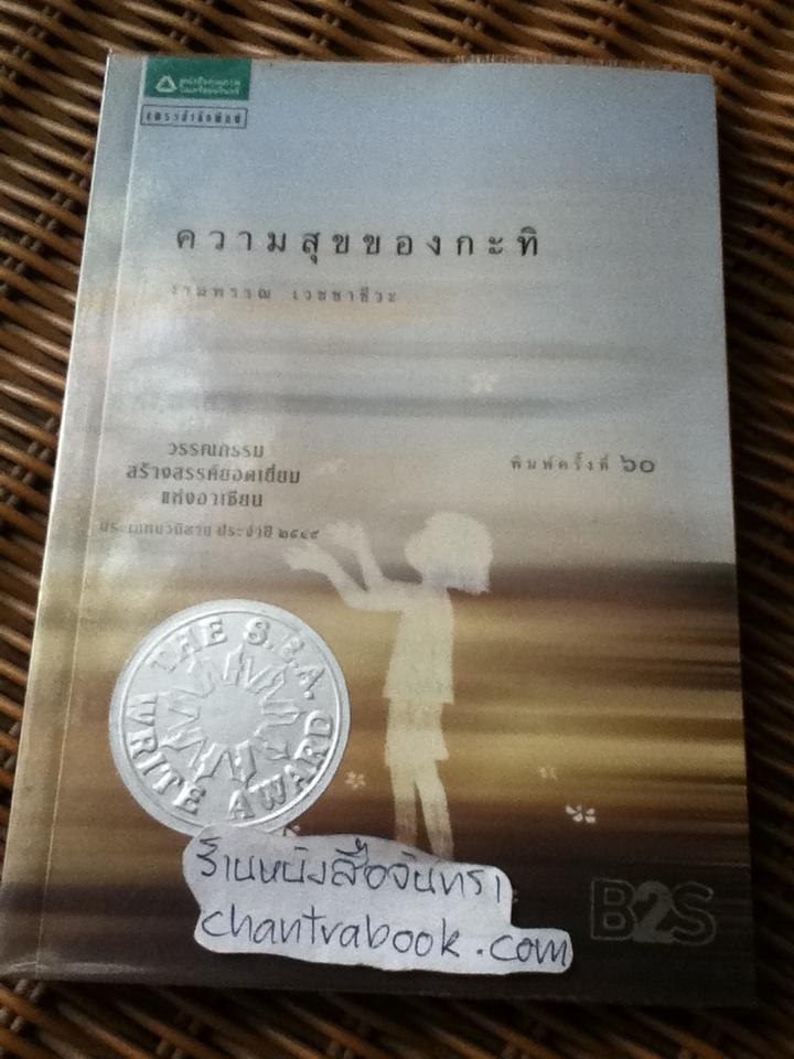 ความสุขของกะทิ/ งามพรรณ เวชชาชีวะ
