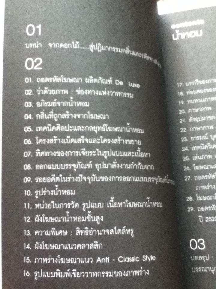 น้ำหอม สุนทรียสื่อสารการตลาด/ ดร.ทัศนีย์ บุนนาค