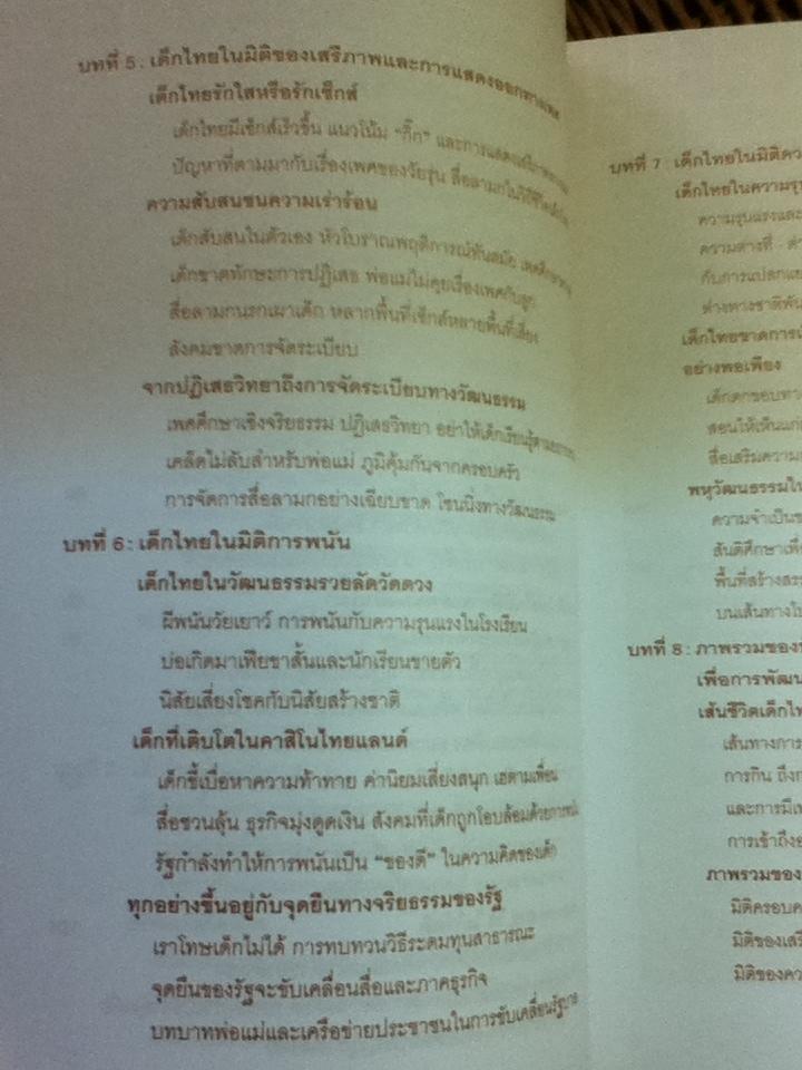เด็กไทยในมิติวัฒนธรรม/ อมรวิชช์ นาครทรรพ
