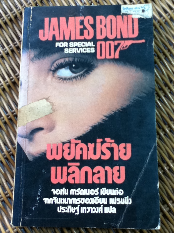 เจมส์ บอนด์ ตอน พยัคฆ์ร้ายพลิกลาย
