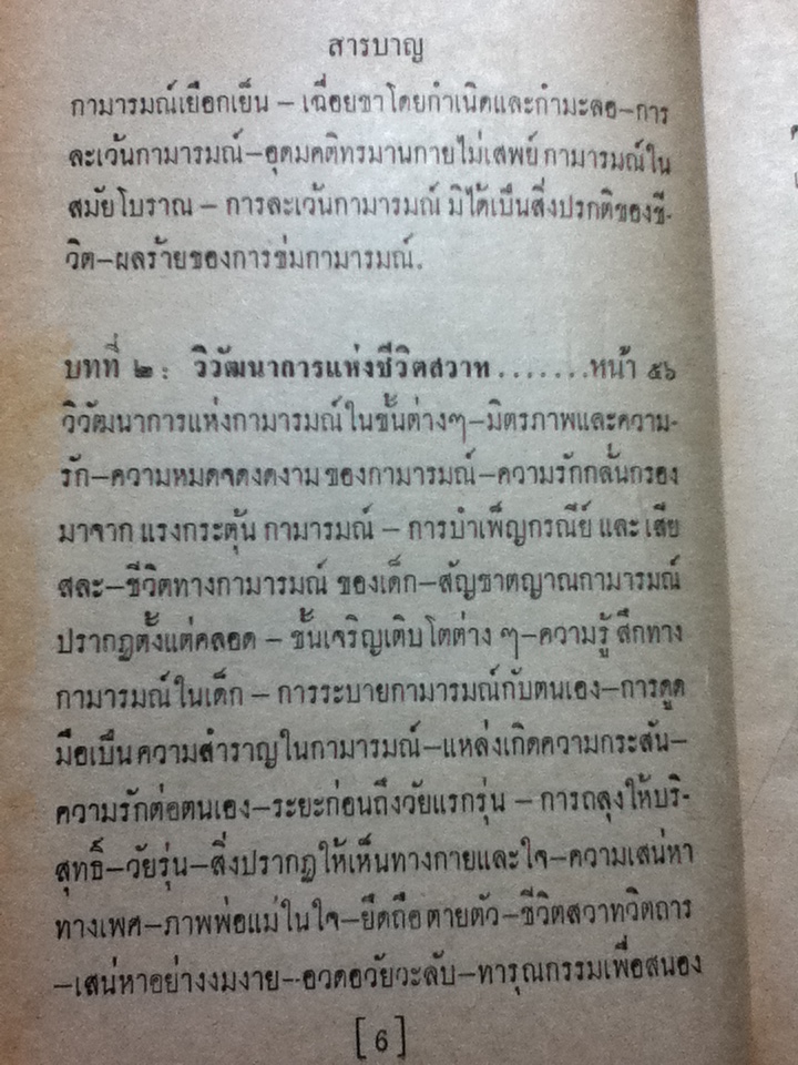 กามารมณ์ และชีวิตสวาท Sex and Love-Life