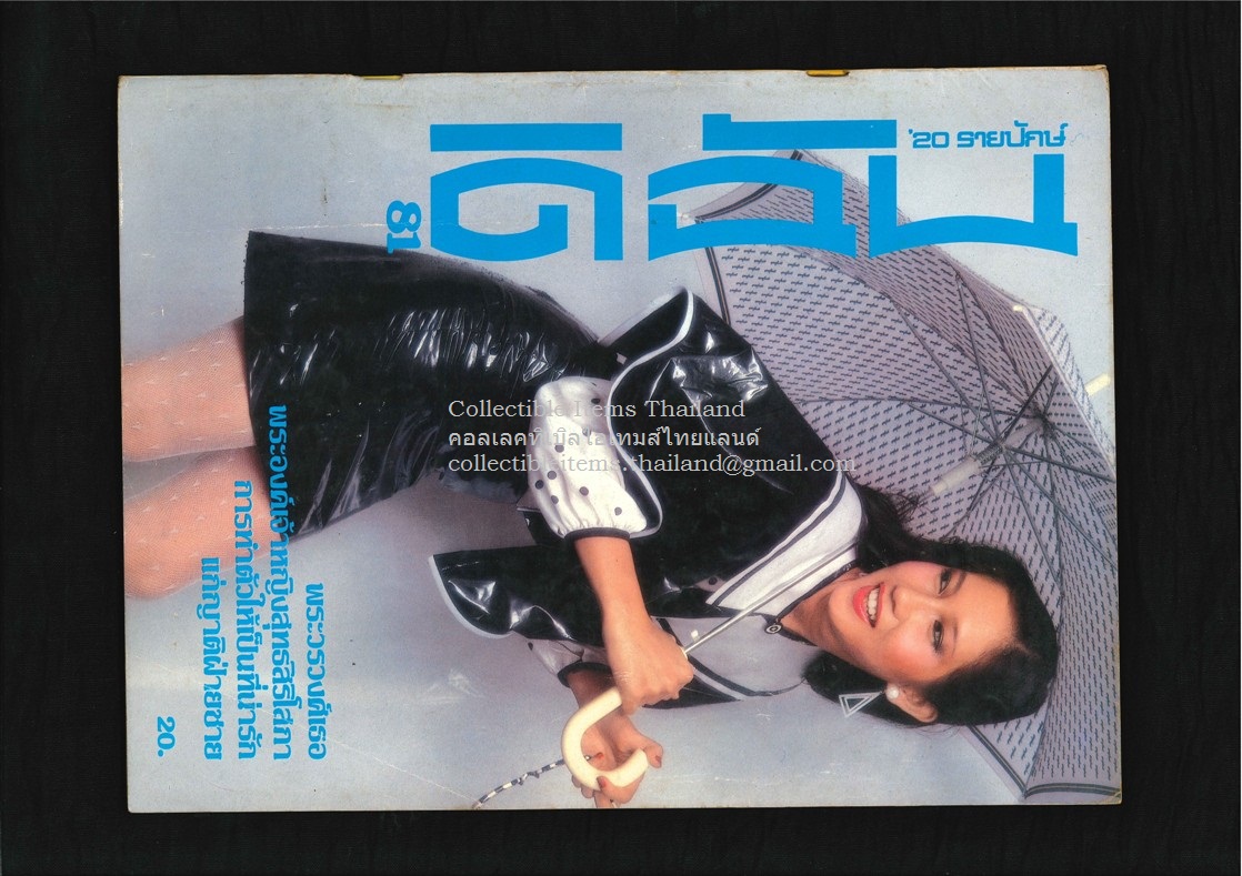 ดิฉัน ปีที่4 ฉบับที่81 - 15 กค พศ2523 ปกราคา20บาท