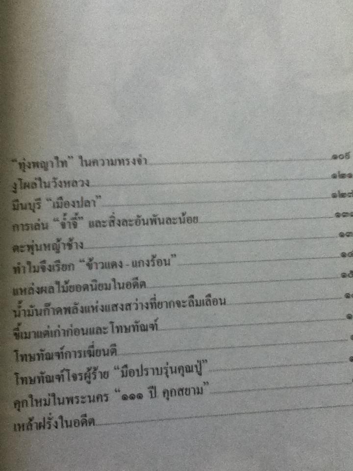 ย้อนรอยกรุงเทพ/ เทพชู ทับทอง