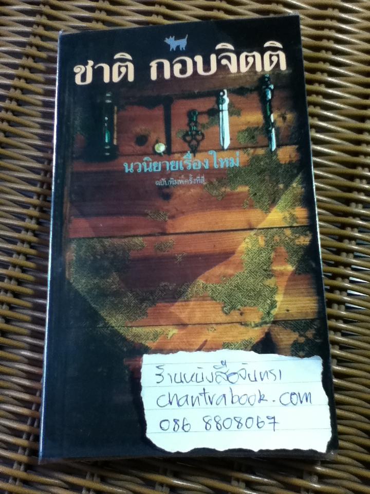 เวลา/ ชาติ กอบจิตติ