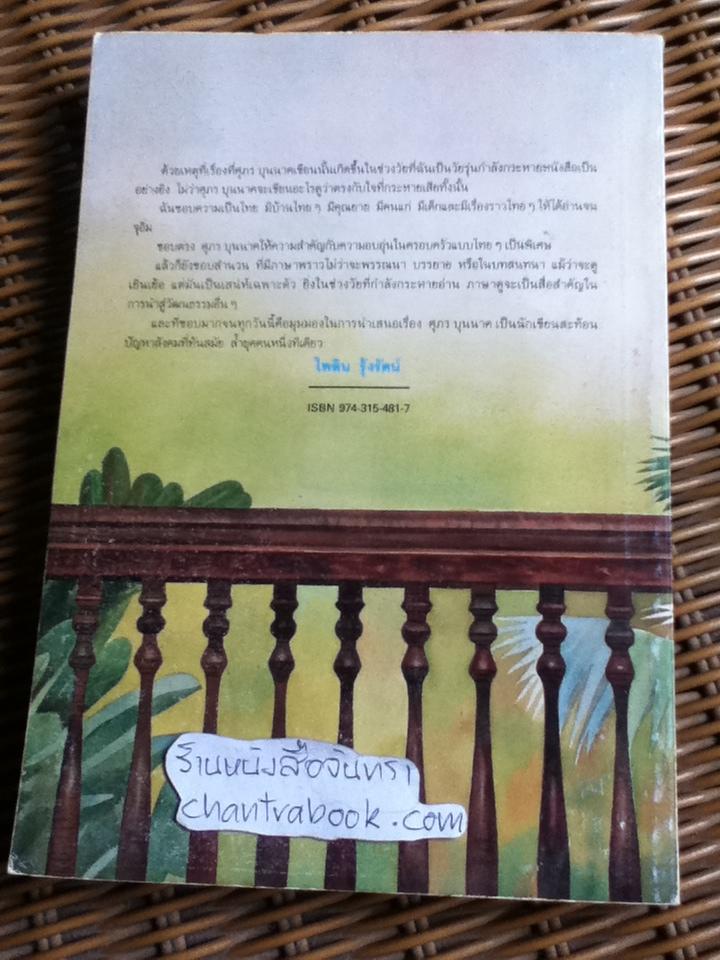 รวมเรื่องสั้นชุด ลมเย็น/ ศุภร บุนนาค