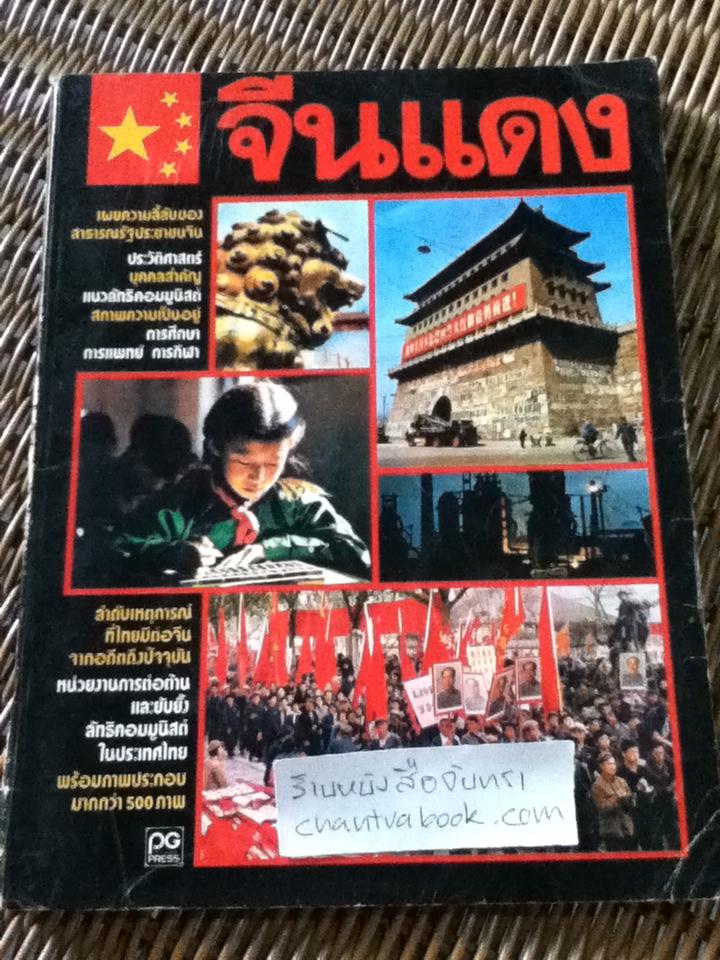 จีนแดง/ อภิชาติ โพธิไพโรจน์