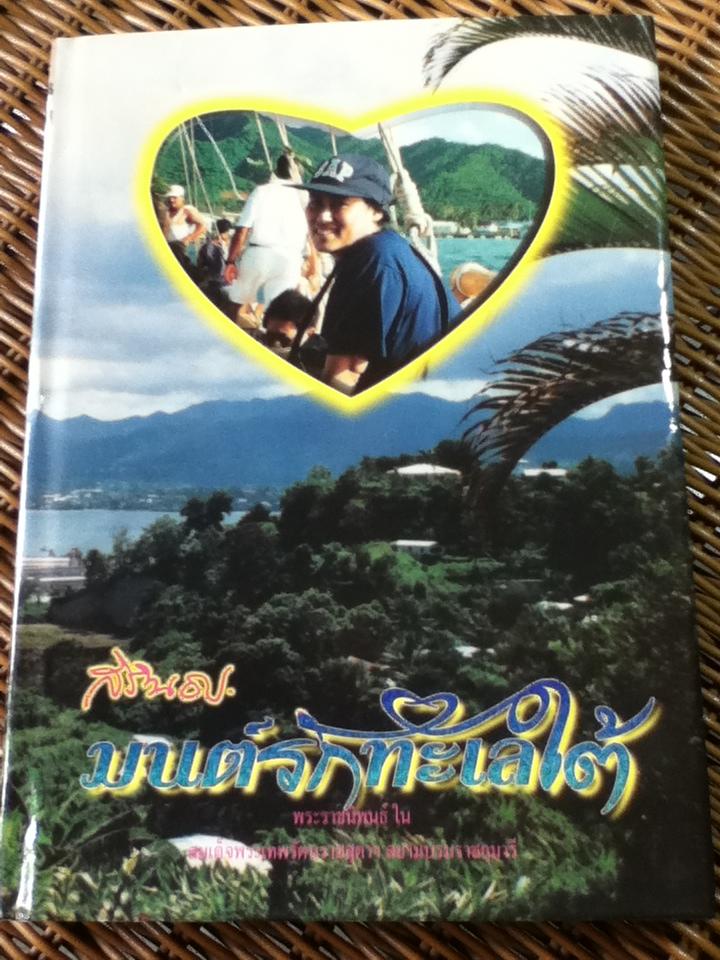 มนต์รักทะเลใต้ (ปกแข็ง) พระราชนิพนธ์ในสมเด็จพระเทพรัตนราชสุดาฯ สยามบรมราชกุมารี