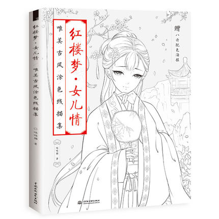 (Pre-order) หนังสือลายเส้นการ์ตูนจีนย้อนยุค ภาพสตรี "A Dream of Red Mansions" สำหรับใช้เป็นภาพอ้างอิง หรือระบายสีในเล่ม