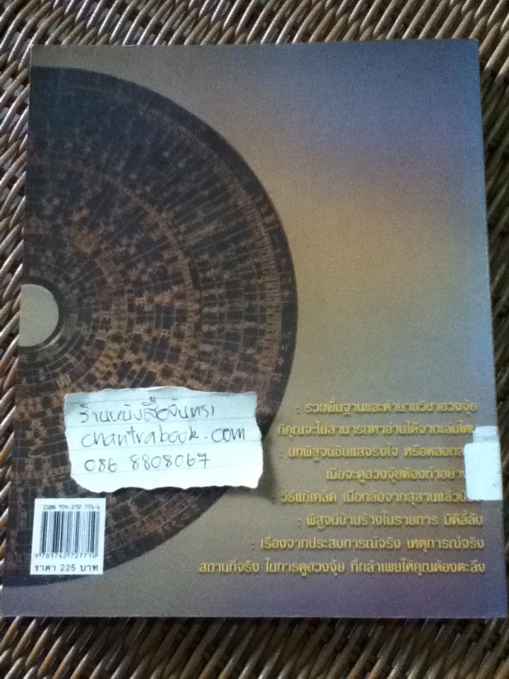 ตำนานฮวงจุ้ย/ ซินแสภาณุวัฒน์ พันธุ์วิชาติกุล