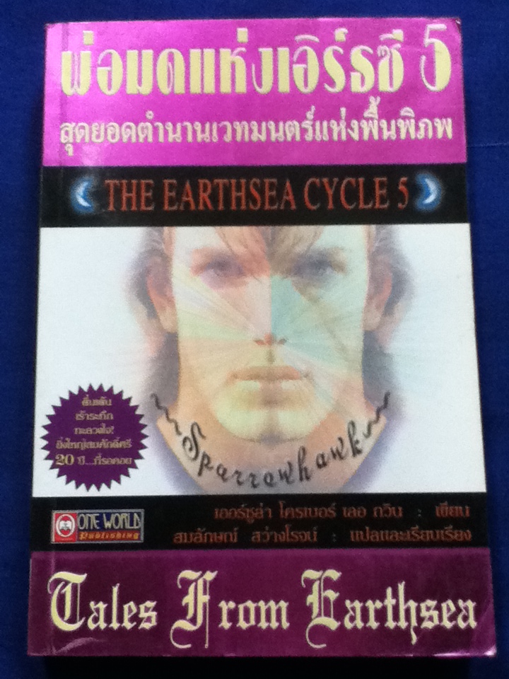 พ่อมดแห่งเอิร์ธซี 5 / เออร์ซูล่า เค.กวิน