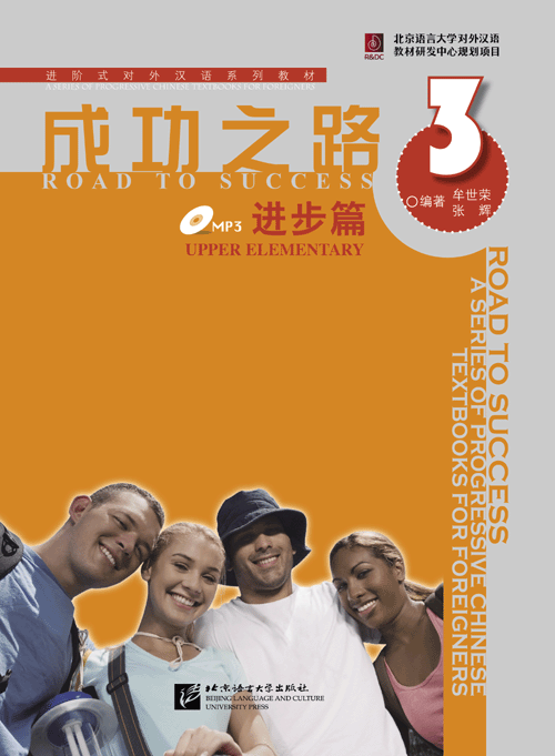 แบบเรียนภาษาจีน Road to Success ระดับ Upper Elementary Vol. 3 + MP3 成功之路3:进步篇(附CD光盘1张) Road to Success: Upper Elementary Vol.3+MP3