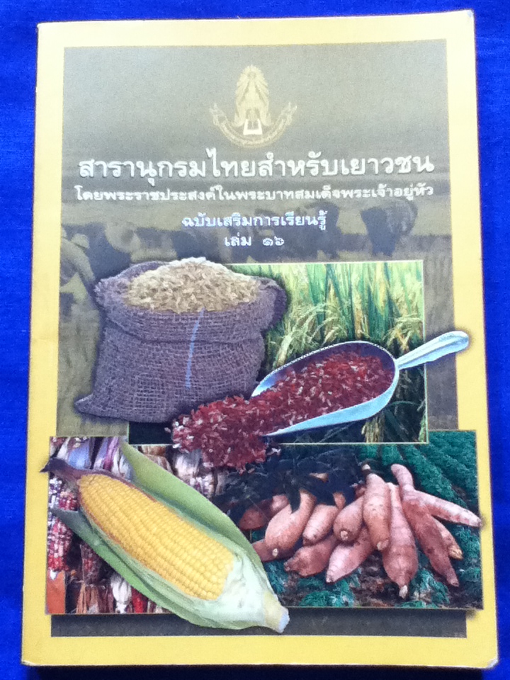 สารานุกรมไทยสำหรับเยาวชน ฉบับเสริมการเรียนรู้ เล่ม 16, 2553