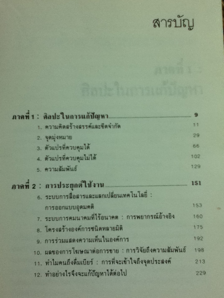 ศิลปะการแก้ปัญหา/ รัสเซลล์ แอล. เอคคอฟฟ์