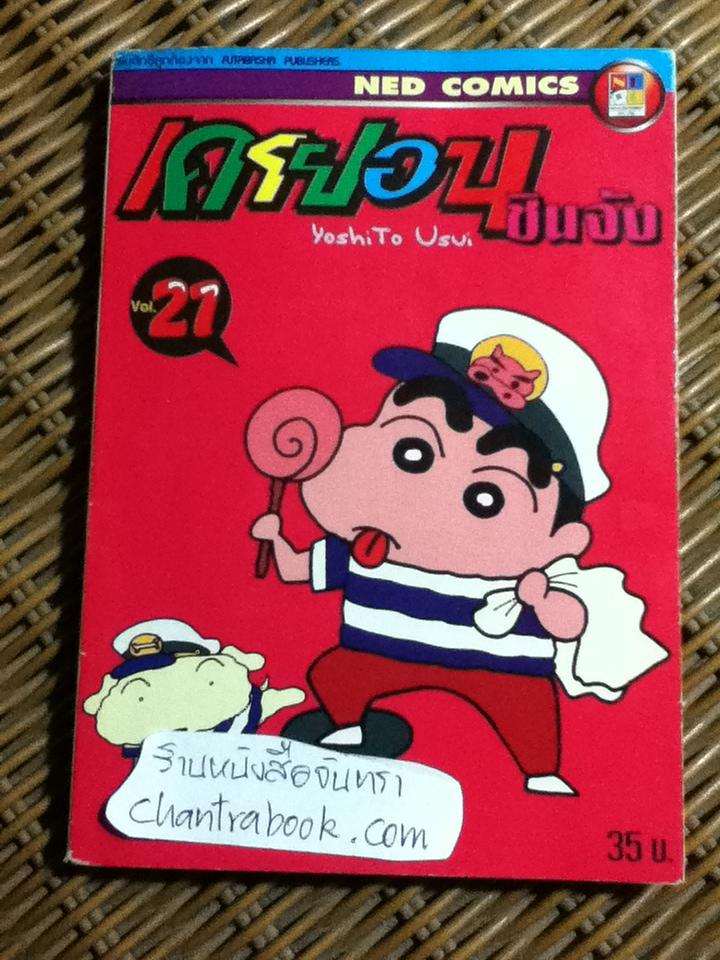 เครยอน ชินจัง เล่ม21