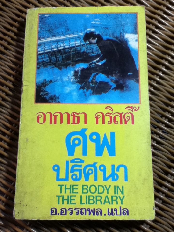 ศพปริศนา/ อากาธา คริสตี้