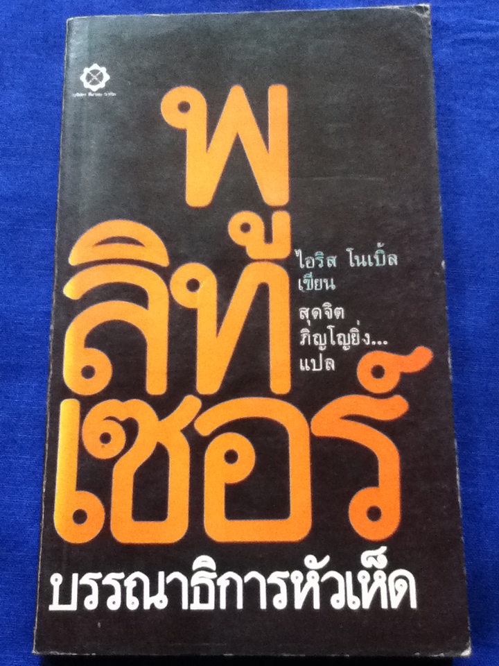 พูลิทเซอร์ บรรณาธิการหัวเห็ด