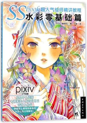 (Pre-order) หนังสือสอนระบายสีน้ำ SS ILLUST MAKING BOOK SUSAI VOL.1