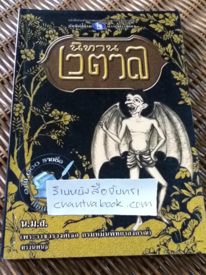 นิทานเวตาล/ น.ม.ส.