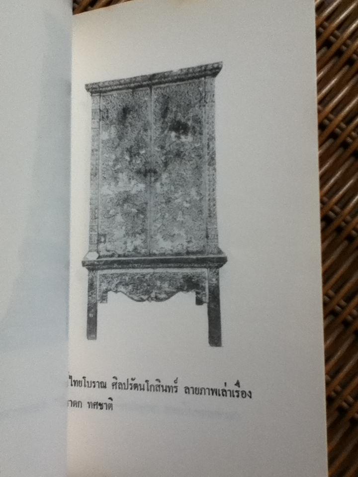 ตู้ไทยโบราณ/ ก่องแก้ว วีระประจักษ์ และคณะ