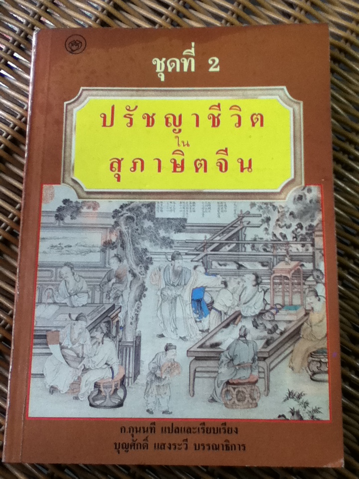 ปรัชญาชีวิตในสุภาษิตจีน ชุดที่ 2/ ก.กุนนที แปลและเรียบเรียง