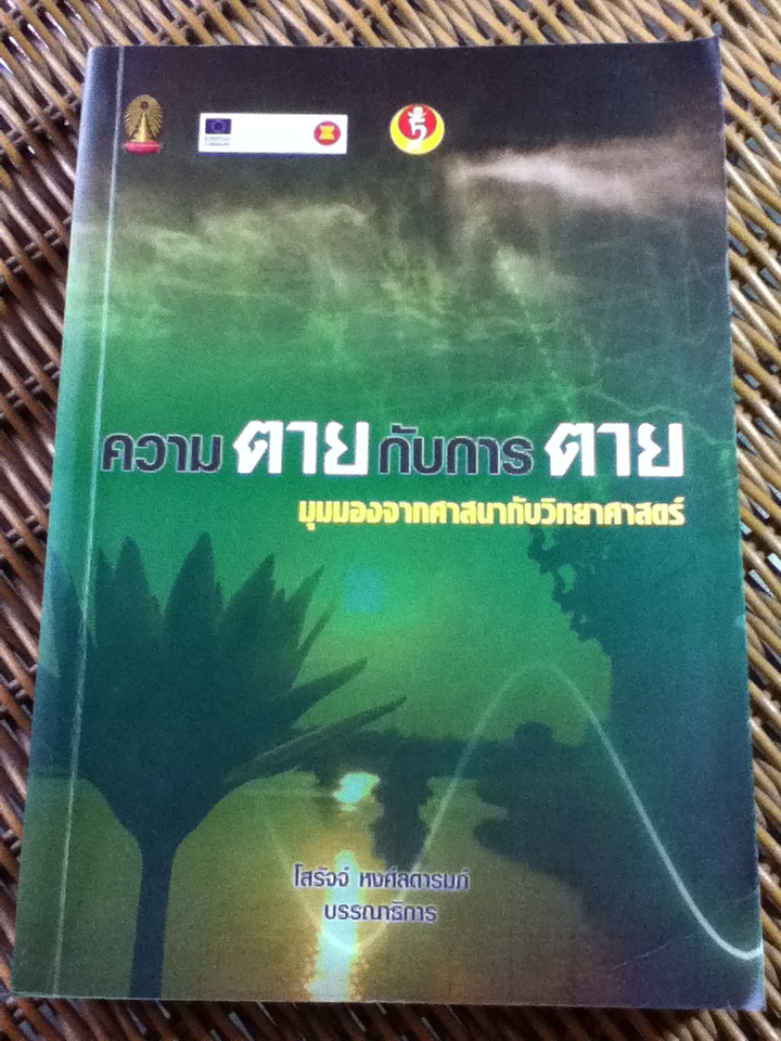 ความตายกับการตาย มุมมองจากศาสนากับวิทยาศาสตร์/ โสรัจจ์ หงศ์ลดารมภ์: บรรณาธิการ