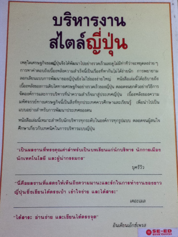 บริหารงานสไตล์ญี่ปุ่น/ เอ็ม.เค.รัสตอมจิ, เอส.เอ.ชาปรี/ ดร.พิชิต สุขเจริญพงษ์ ผู้แปล