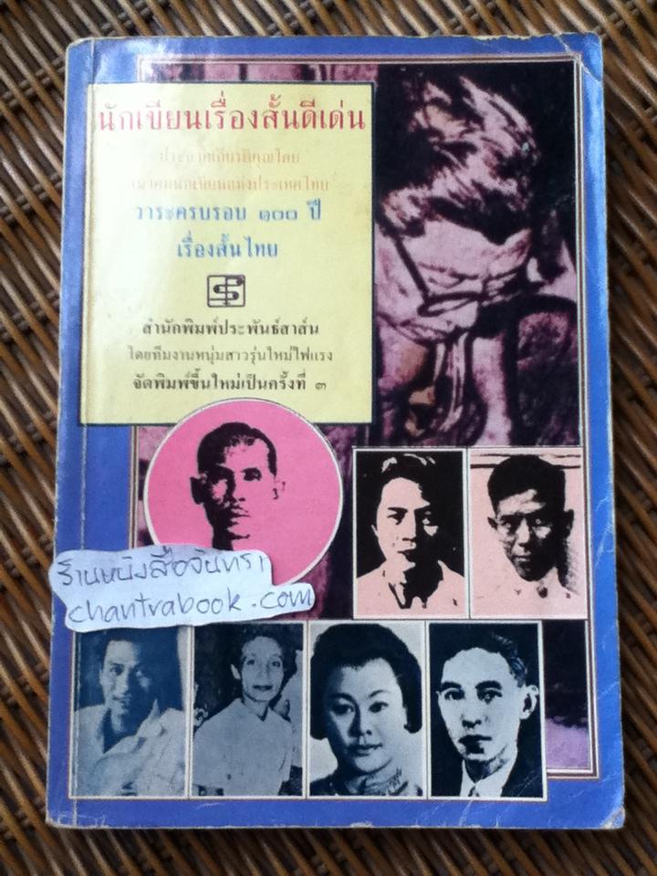 นักเขียนเรื่องสั้นดีเด่น วาระครบรอบ100ปีเรื่องสั้นไทย