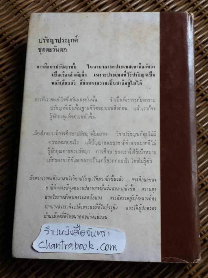 ปรัชญาประยุกต์ ชุดตะวันตก/ จำนงค์ ทองประเสริฐ