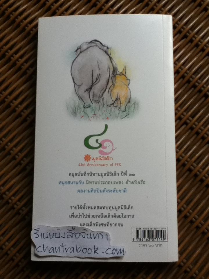 สมุดบันทึกนิทานมูลนิธิเด็ก ปี 2563 ช้างกับเรือ