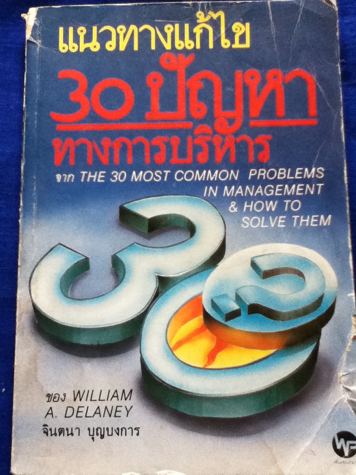30 ปัญหาทางการบริหาร