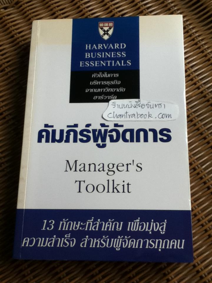 คัมภีร์ผู้จัดการ/ ริชาร์ด ลุกซ์ และคณะ