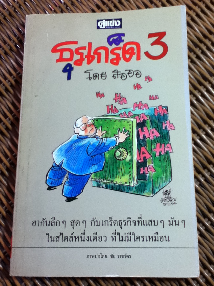 ธุรเกร็ด 3/ สอออ