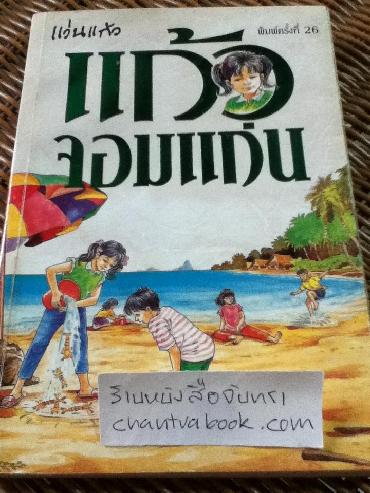 แก้วจอมแก่น/ แว่นแก้ว