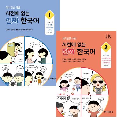หนังสือเรียนภาษาเกาหลี Real Korean That Is Not In Dictionaries For Foreigners. 1-2 외국인을 위한 사전에 없는 진짜 한국어. 1-2