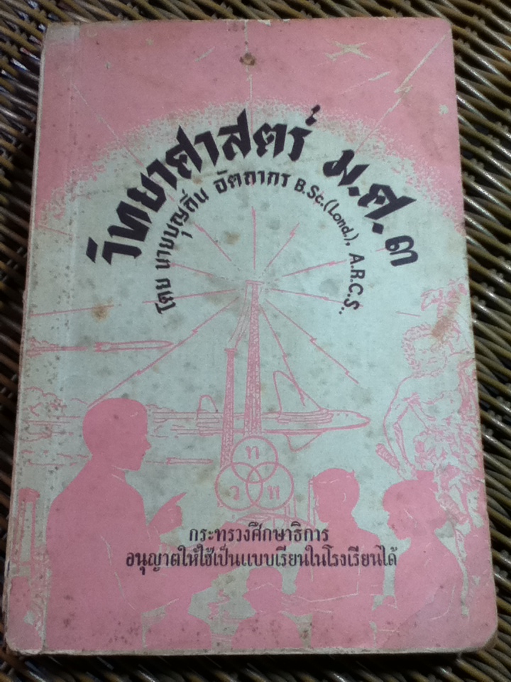 วิทยาศาสตร์ ม.ศ.3/ นายบุญถิ่น อัตถากร