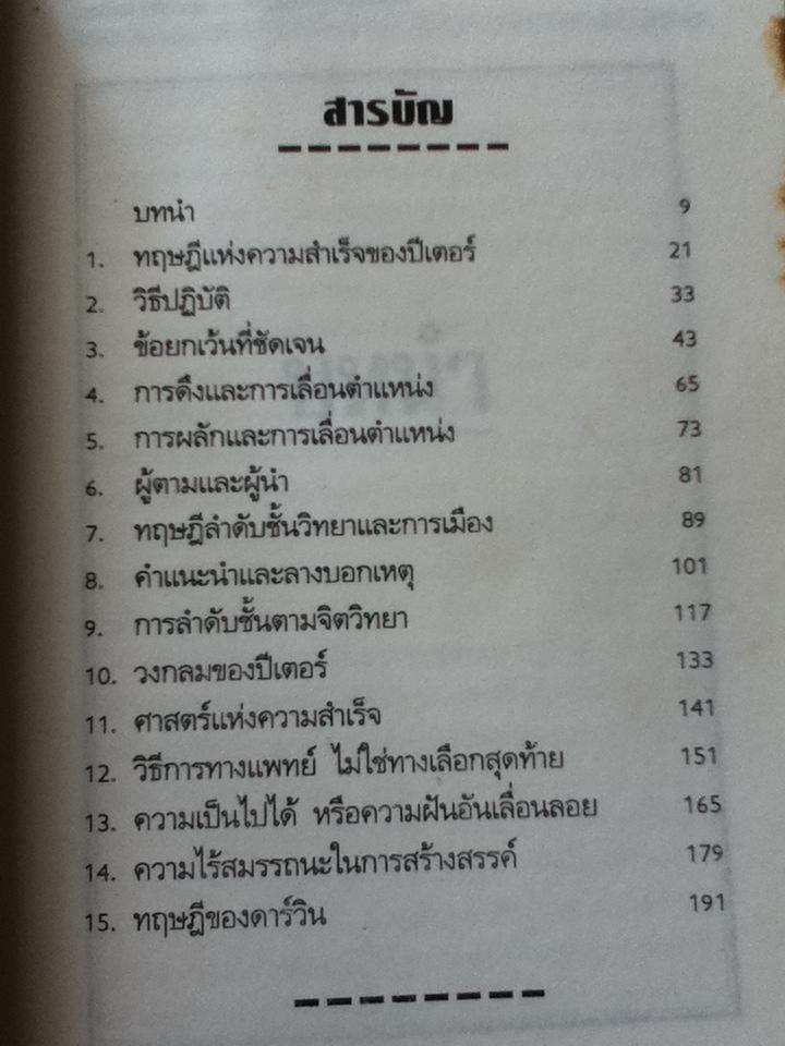 ทฤษฎีแห่งความสำเร็จ/ ดร.ลอว์เรนซ์ ปีเตอร์
