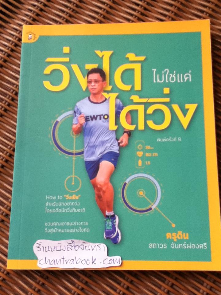 วิ่งได้ไม่ใช่แค่ได้วิ่ง/ สถาวร จันทร์ผ่องศรี