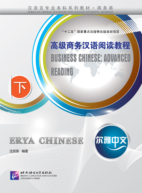 แบบเรียนภาษาจีน: Erya Chinese-Business Chinese: Advanced Reading 2 汉语言专业本科系列教材•商务类•尔雅中文:高级商务汉语阅读教程(下)