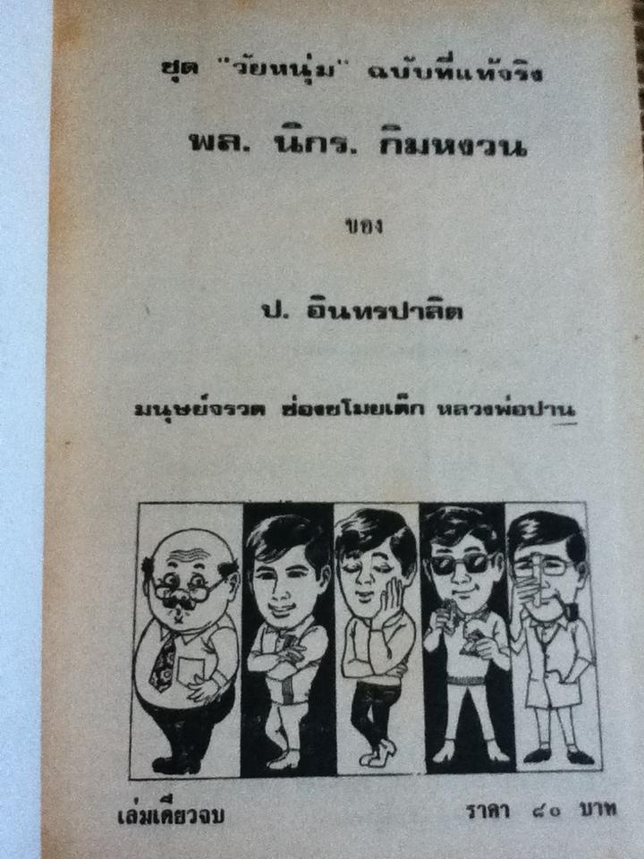 รวมเรื่องชุดสามเกลอ พล นิกร กิมหงวน ชุด"วัยหนุ่ม" ฉบับที่แท้จริง ตอน มนุษย์จรวด, ซ่องขโมยเด็ก และ หลวงพ่อปาน/ ป. อินทรปาลิต