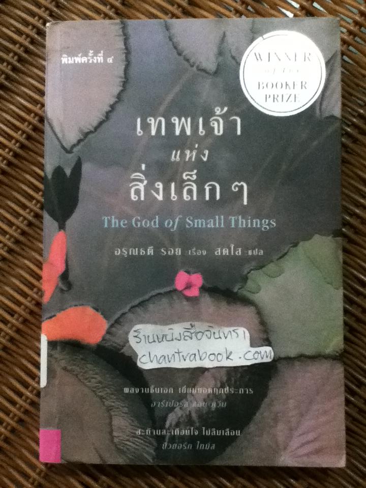 เทพเจ้าแห่งสิ่งเล็กๆ/ อรุณธตี รอย