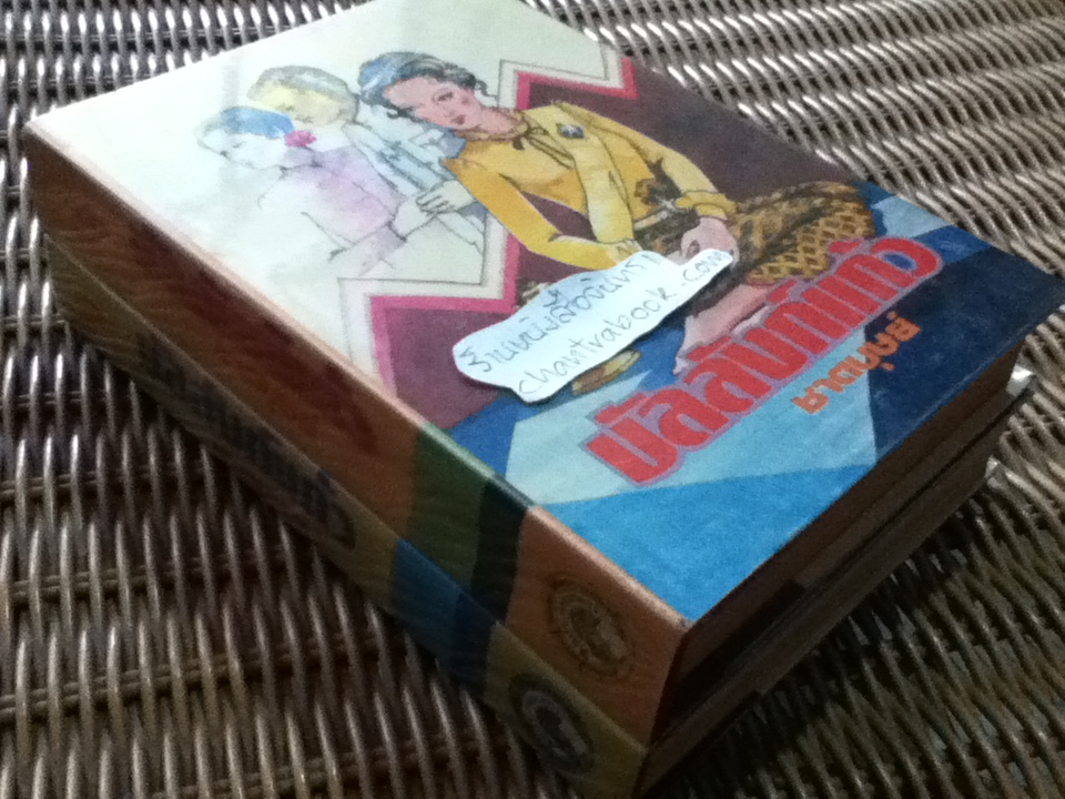 บัลลังก์แก้ว (2เล่มจบ)/ ชาตบุษย์