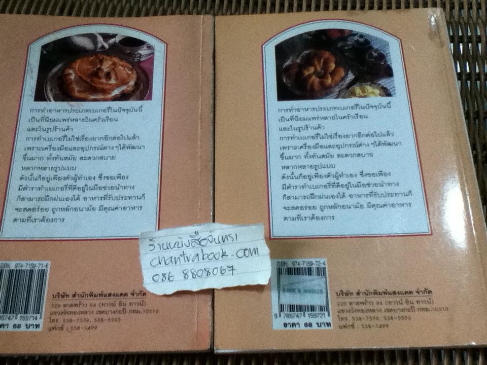 ตำราเบเกอรี่ เล่ม1-2