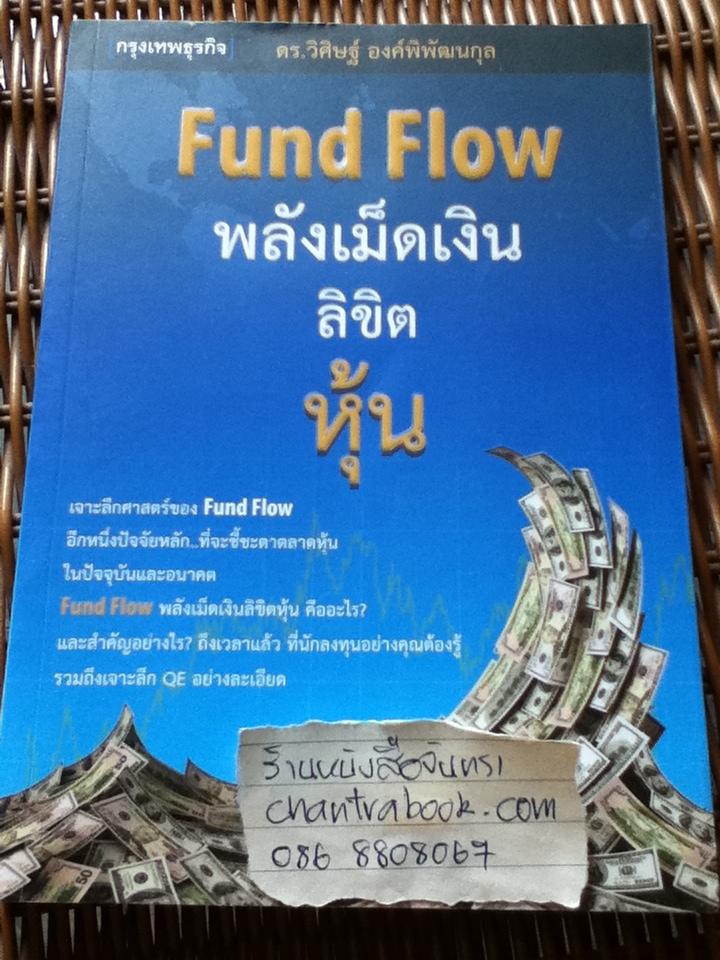 Fund Flow พลังเม็ดเงินลิขิตหุ้น/ ดร.วิศิษฐ์ องค์พิพัฒนกุล