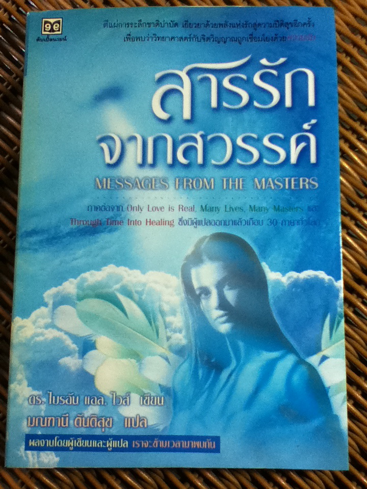 สารรักจากสวรรค์/ ดร.ไบรอัน แอล. ไวส์/ มณฑานี ตันติสุข ผู้แปล