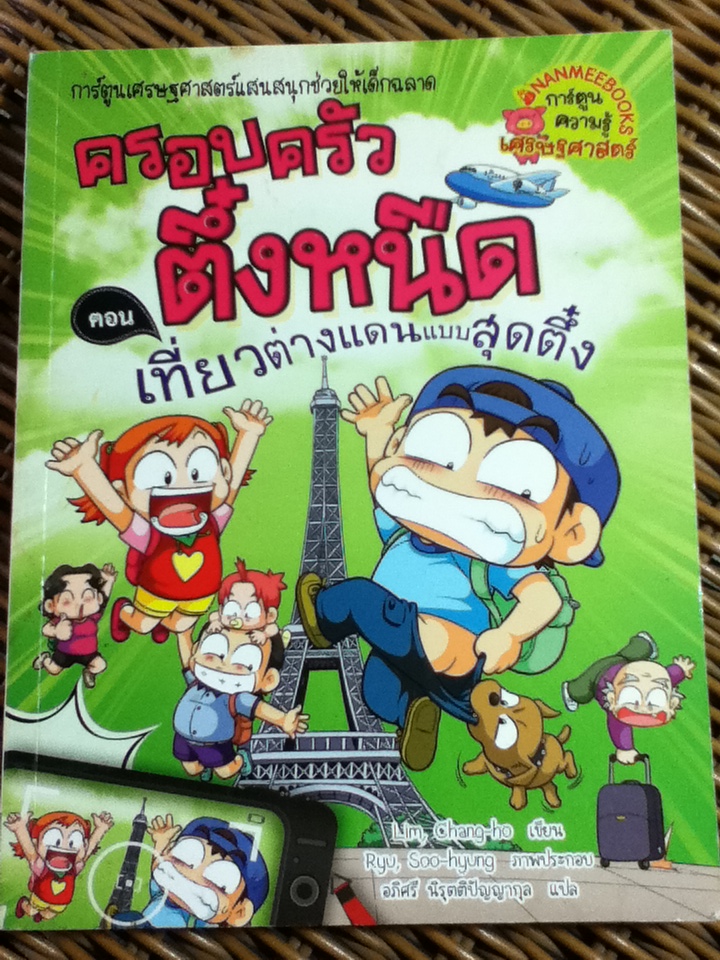 ครอบครัวตึ๋งหนืด ตอน เที่ยวต่างแดนแบบสุดตึ๋ง/ อิมซังโฮ/ อภิศรี นิรุตติปัญญากุล