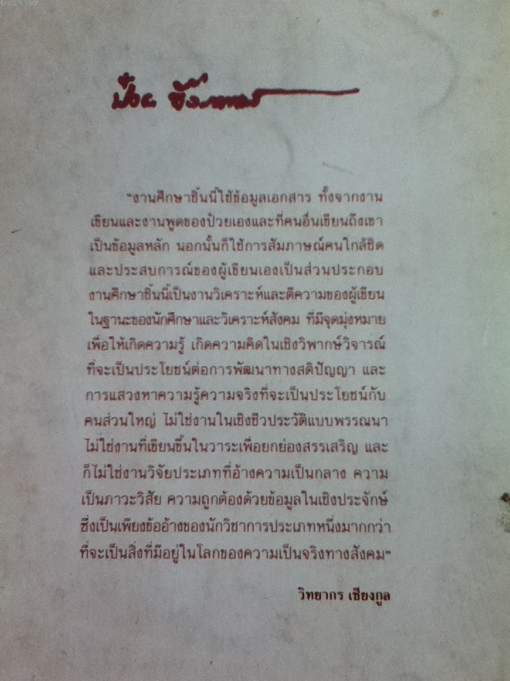 ศึกษาบทบาทและความคิด ป๋วย อึ๊งภากรณ์/ วิทยากร เชียงกูล