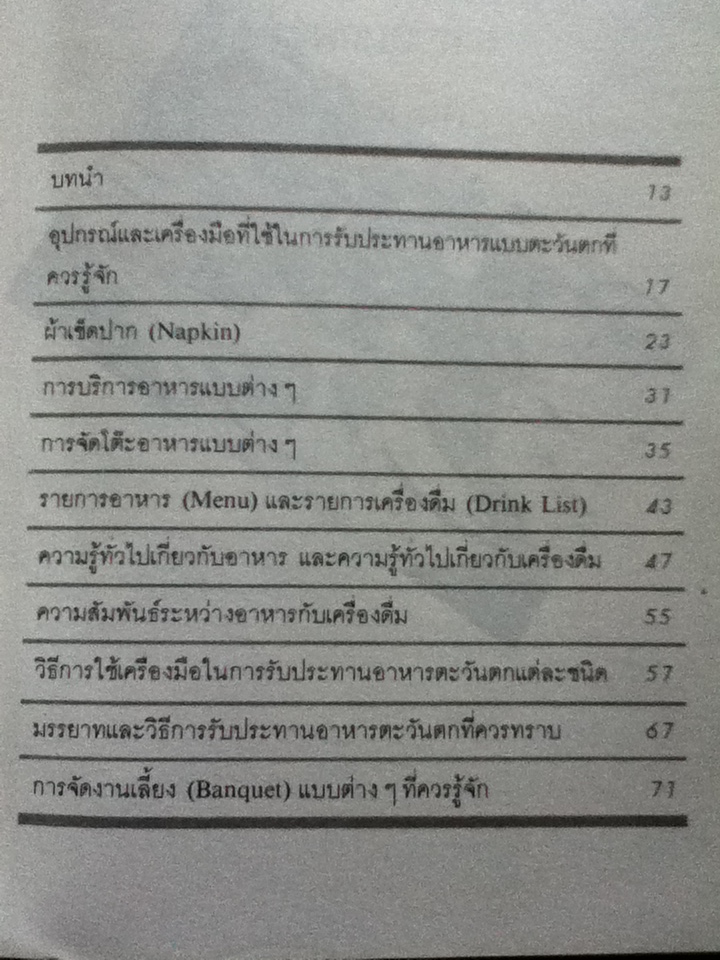 คู่มือมรรยาท และวิธีการรับประทานอาหารแบบตะวันตก