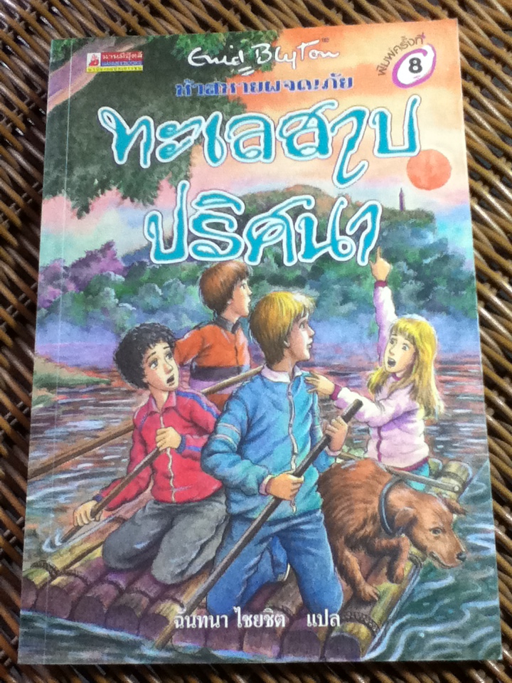 ห้าสหายผจญภัย ตอน ทะเลสาบปริศนา/ เอนิด ไบลตัน