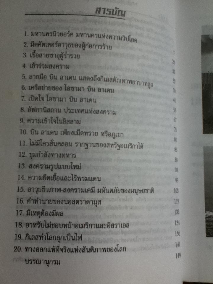 ยุทธการถล่มอเมริกา/ รุจน์ มัณฑิรา